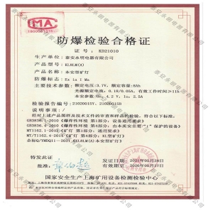 防爆检验合格证