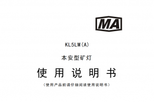 KL5LM(A) 本安型矿灯